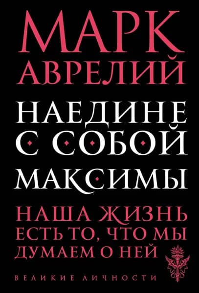 Книга Наедине с собой. Максимы