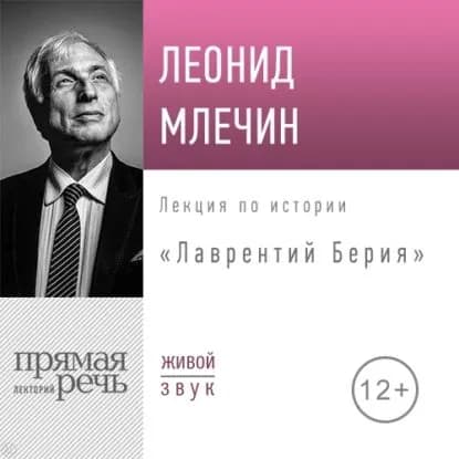 Лекция Лаврентий Берия | Млечин Леонид Михайлович | Электронная аудиокнига