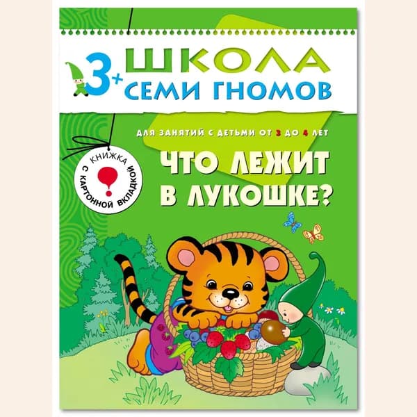 Развивающие книги для малышей. Годовой курс занятий для развития и обучения детей. Детский обучающий комплект. Школа Семи Гномов. 1 книжка / Набор из 12 книг / Новый Базовый курс. 3+ | Денисова Дарья