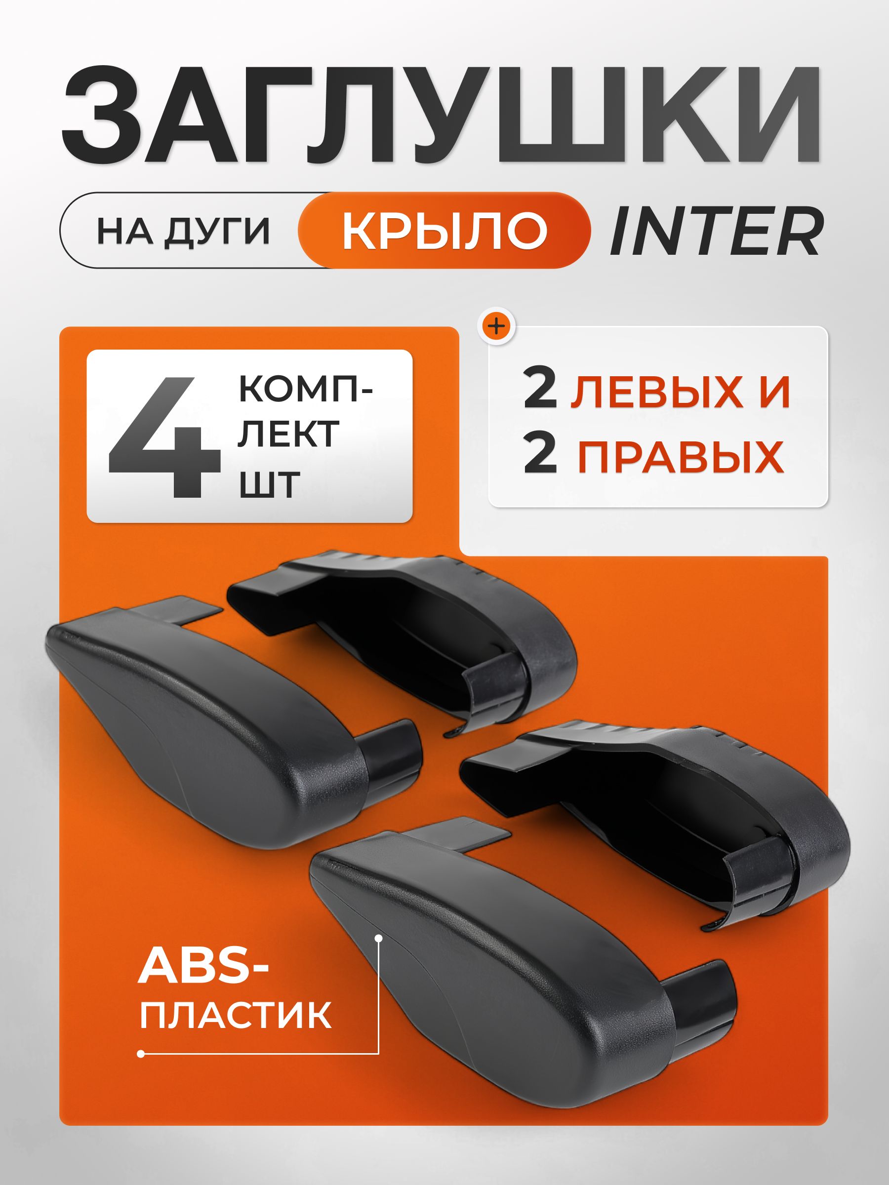Заглушки для алюминиевых крыловидных дуг ИНТЕР (Inter) правая+левая, 4 штуки