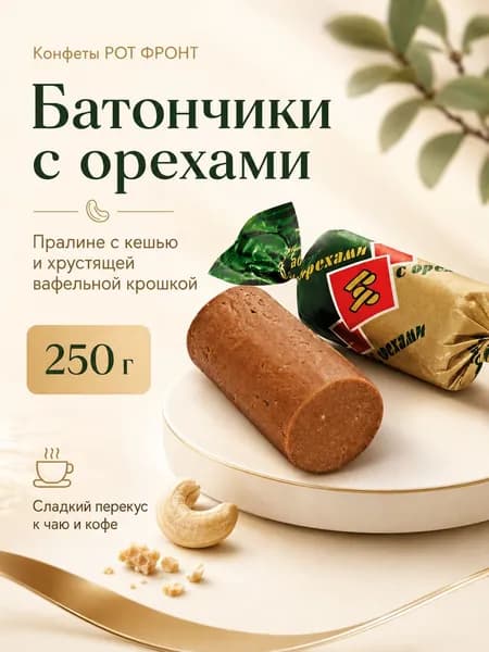 Конфеты батончик Рот-Фронт, с пралине и орехами