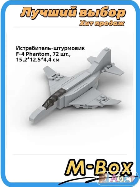 Истребитель F-4 Phantom из кубиков