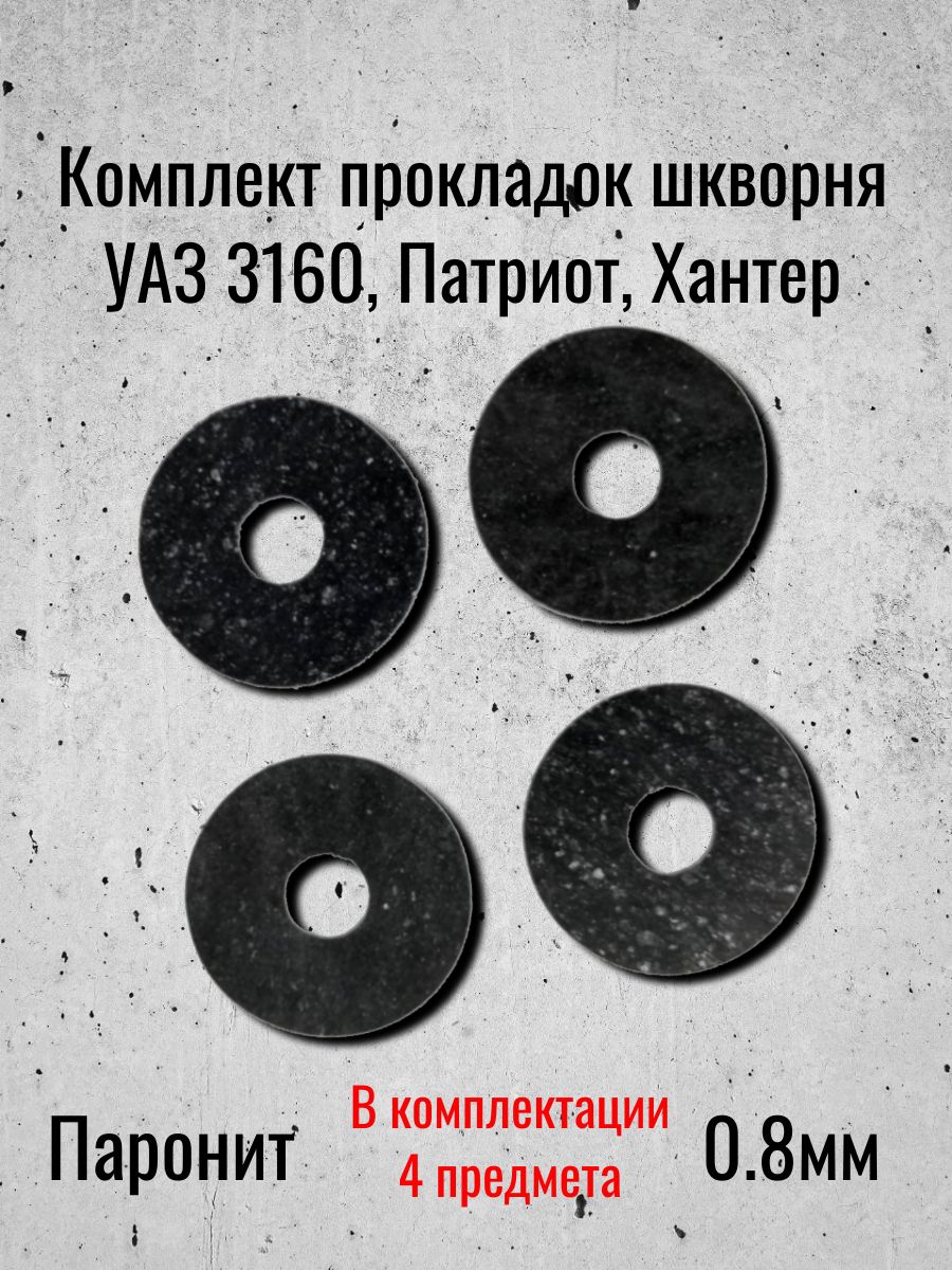 Комплект прокладок шкворня УАЗ 3160, Патриот, Хантер (Паронит 0.8мм)
