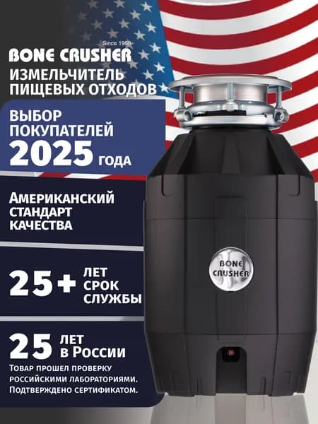 Измельчитель пищевых отходов Bone Crusher BC 910
