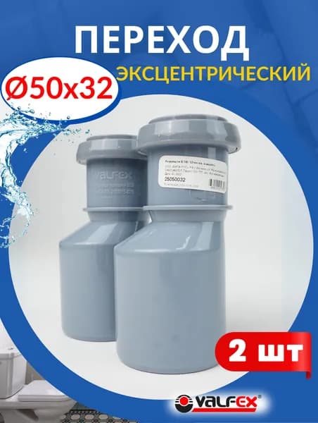 Переход канализационный 50х32 градуса, эксцентрический (Valfex) 2 шт