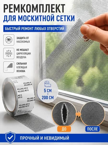 Скотч сетка для ремонта москитной сетки 5см*2 метра/ серый