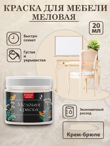 Меловая краска для мебели "Крем-брюле" (20 мл)