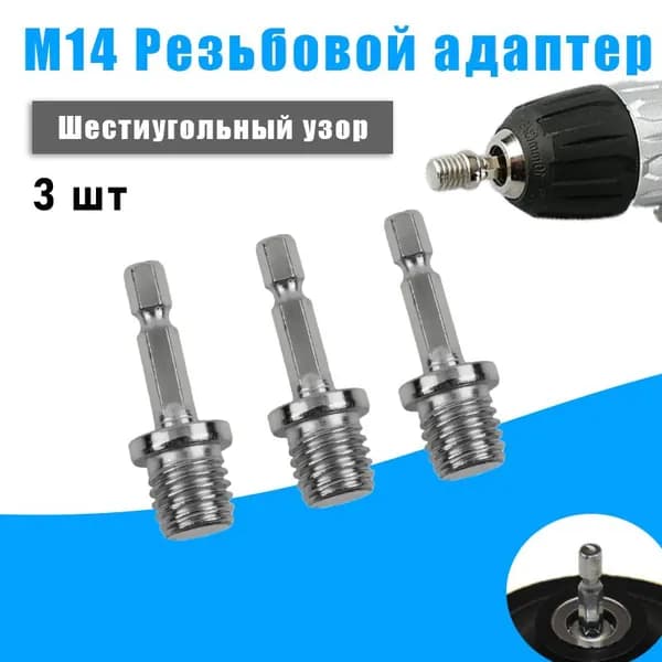 3 шестигранных хвостовика M14, адаптер наружной резьбы для полировальных и сверловых коронок, принадлежности для инструментов.