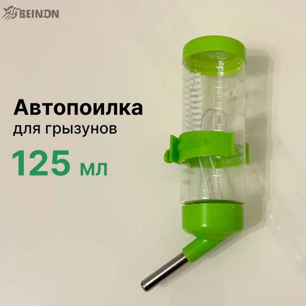 Поилка (автопоилка) для грызунов, 125 мл