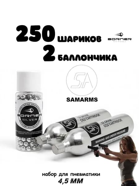 шарики для пневматики баллончики СО2 2 шт 250 шт