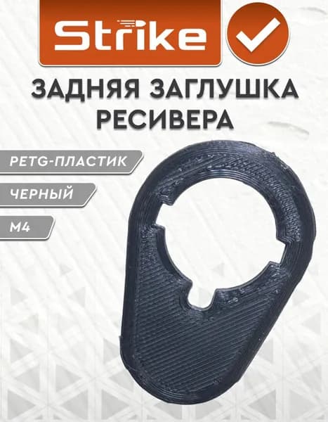 Задняя заглушка ресивера Strike для M4, пластик