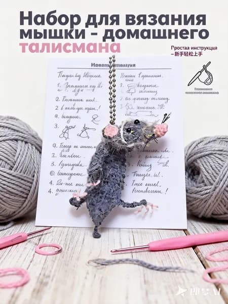 DIY набор для вязания игрушки мышки, комплект для новичков и любителей, включает пряжу, крючок и кольцо, 12 см, милый брелок или декор