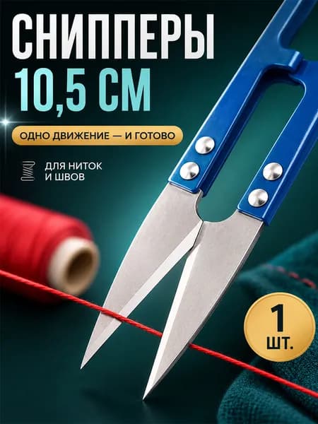 Ножницы-снипперы для обрезки ниток и распарывания швов, нитеобрезатель для рукоделия и рыбалки, 10,5 см