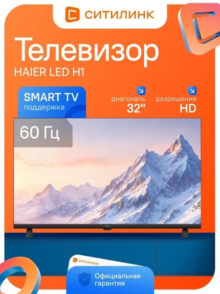Haier Телевизор LED H1 32" HD, черный