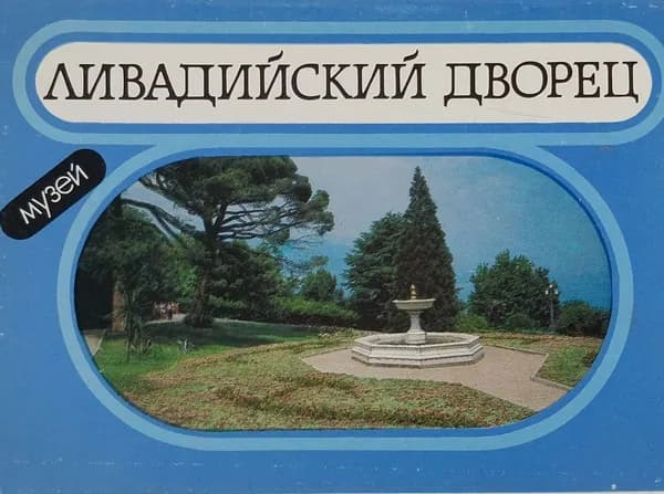 Открытка винтажная. Ливадийский дворец (комплект из 18 открыток) 1991 год