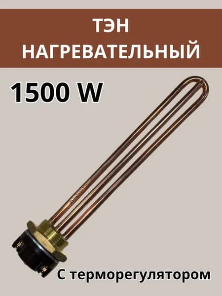 Тэн для водонагревателя металлический 1.5 квт