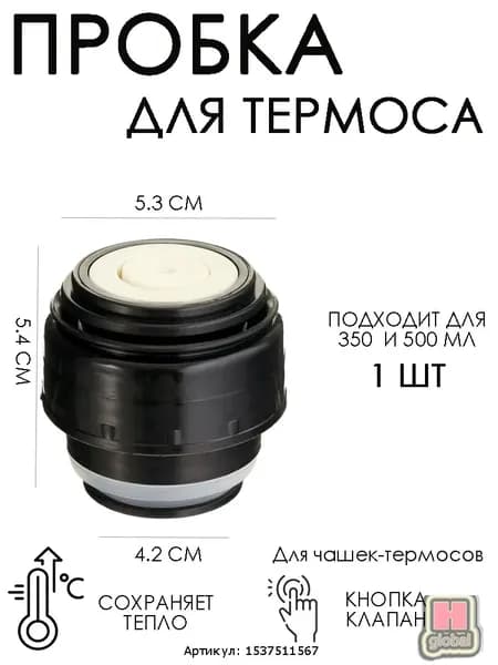 Пробка для термоса с кнопкой, запасная, универсальная, 350 и 500 мл