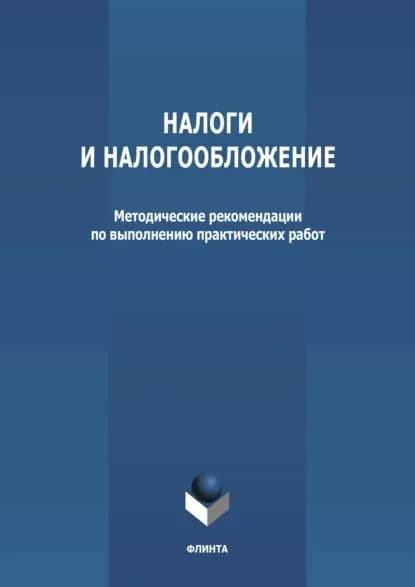 Налоги и налогообложение | Электронная книга