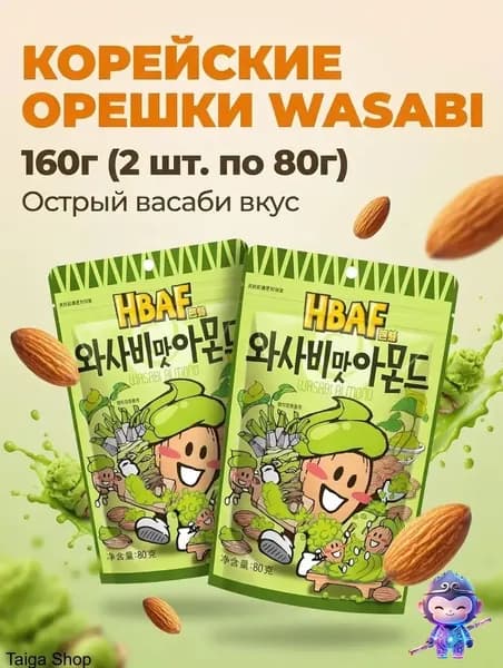 Миндаль HBAF со вкусом васаби, 80 г 2 упаковки