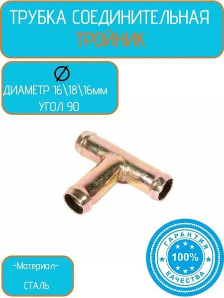 Тройник соединительный для патрубков 16х18х16 мм, металл, угол 90 / Адаптер для шланга