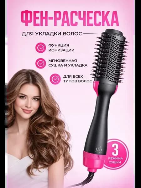 Фен-щетка стайлер для волос