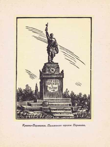 Крым. Красноперекопск. Памятник героям Перекопа. Алексей Мищенко. Антикварная цинкография. СССР, 1960 год