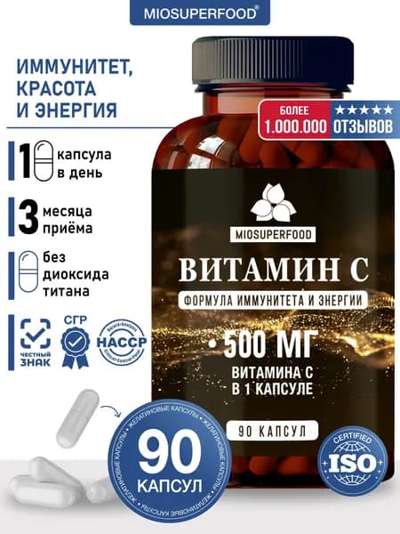 Витамин С 500 мг 90 капсул Miosuperfood Миофарм, аскорбиновая кислота для иммунитета, здоровья кожи, волос и ногтей, vitamin C