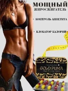 Жиросжигатель Gold Puma капсулы для похудения