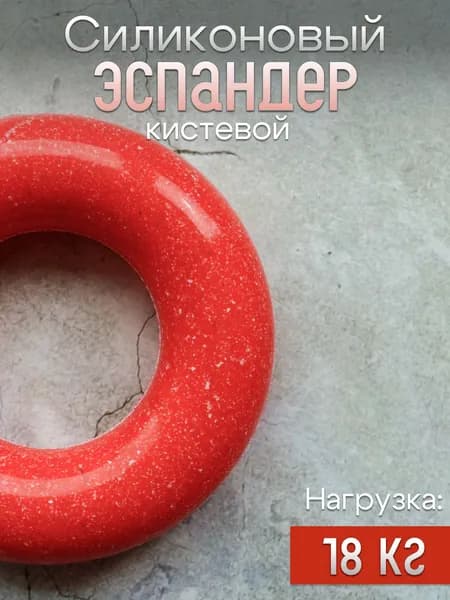 Эспандер кистевой, кольцо нагрузка 18 кг