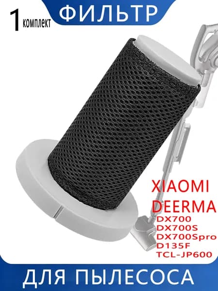 Сменный Нера фильтр для пылесоса Xiaomi Deerma DX700 1 шт