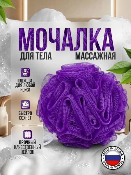 Массажная мочалка для тела, Сочный фиолет