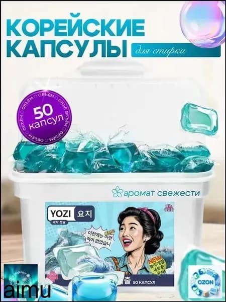 Капсулы для стирки белья аромат свежести YOZY 50 шт