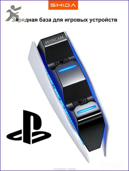 Зарядная база для игровых устройств
