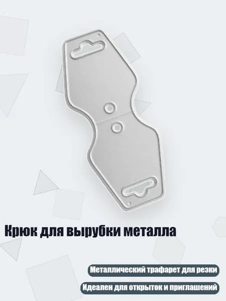 Крюк для вырубки металла