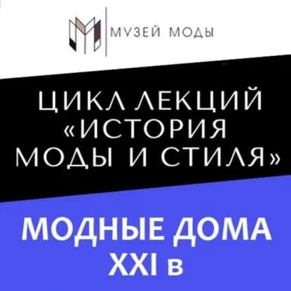 Модные дома XXI века | Малыгина Юлия | Электронная аудиокнига