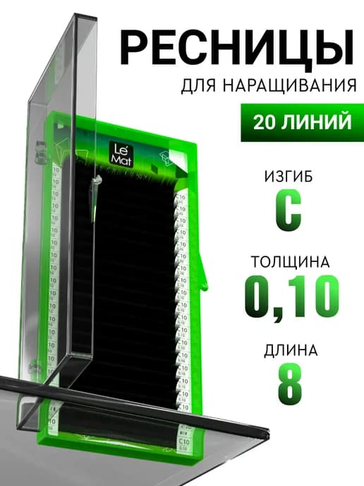 Чёрные ресницы для наращивания C 0.10 8 mm 20 линий