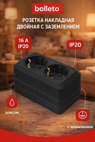 Розетка двойная с заземлением накладная черная 16А IP20 Bolleto