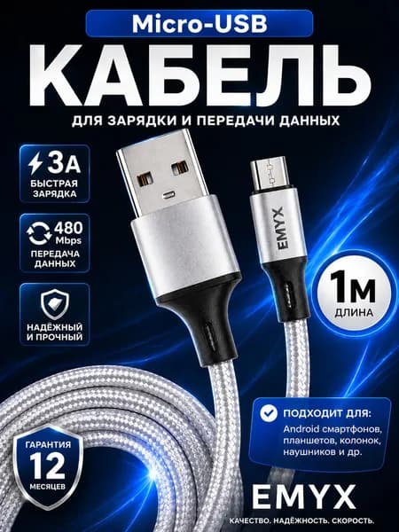 Micro USB кабель, 1 метр /EMYX / провод микро usb