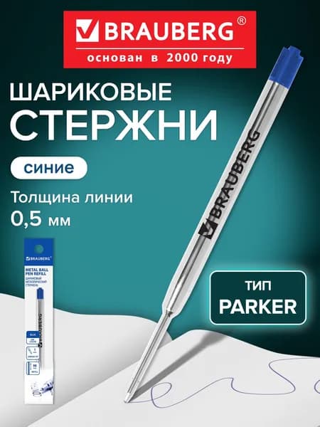 Стержень шариковый Brauberg, тип Parker, металлический, 98 мм, линия 0,5 мм, синий