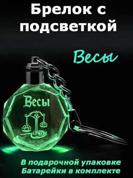 Брелок с подсветкой Весы