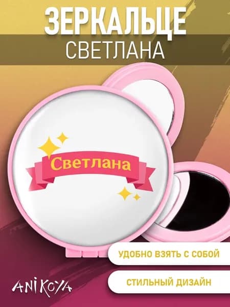 Зеркальце складное Светлана
