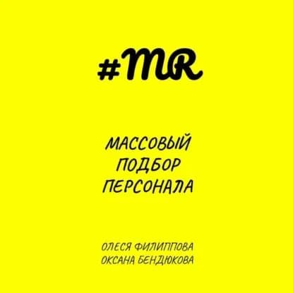 Массовый подбор персонала | Бендюкова Оксана, Филиппова Олеся | Электронная аудиокнига