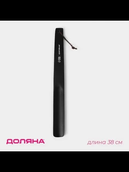 Деревянная ложка для обуви с петелькой черная 38 см