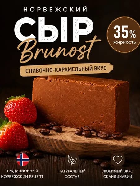 Сыр Норвежский Брунуст (Brunost) 35%, сладкий сывороточный сыр, 250 г, Норвегия, для завтрака, вафель и десертов