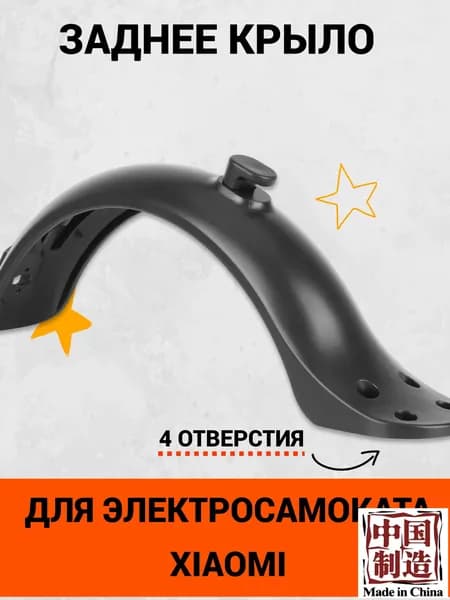 Заднее крыло с 4 отверстиями для электросамоката Xiaomi M365, M365 PRO, 1S, AOVO M365 Pro и аналогов . Аксессуары и запчасти для электрического самоката