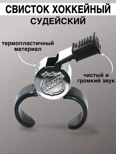 Свисток хоккейный