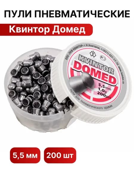 Пуля пневм. Kvintor Domed (1,0 g) (5,5mm) 200 штук