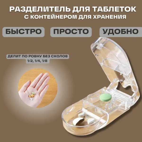 Разделитель таблеток на 1/2, 1/4, 1/8 части;удобный органайзер для лекарств и витаминов, портативный контейнер