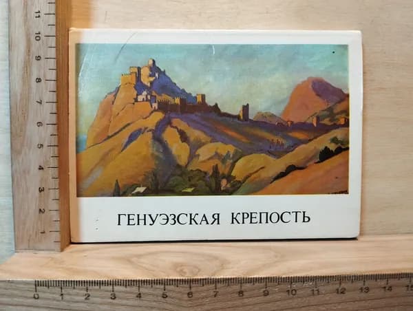 Набор винтажных открыток "Генуэзская крепость. Пейзажи. А.П. Цесевич" (16 открыток)