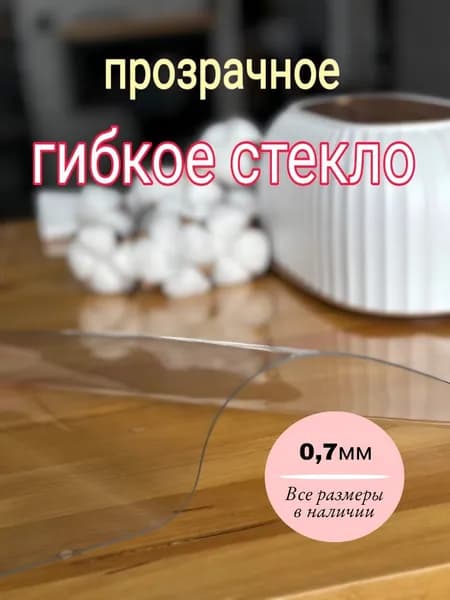 Гибкое стекло на стол 0,7мм36смх30см